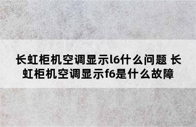 长虹柜机空调显示l6什么问题 长虹柜机空调显示f6是什么故障